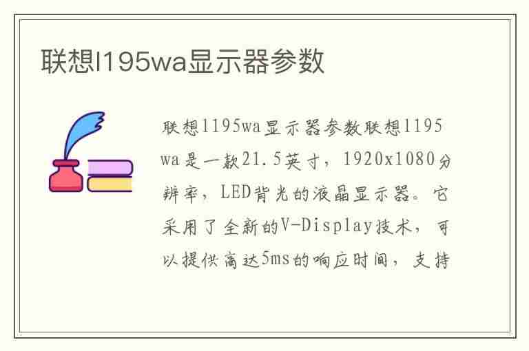 联想l195wa显示器参数(联想l195wd显示器参数)